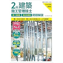 令和8年度版 2級建築施工管理技士 第一次検定・第二次検定 問題解説